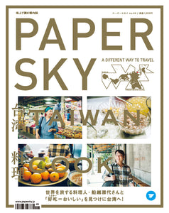 TAIWAN, papersky magaze, i世界を旅する料理人, 船越雅代さん